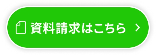 資料請求はこちら