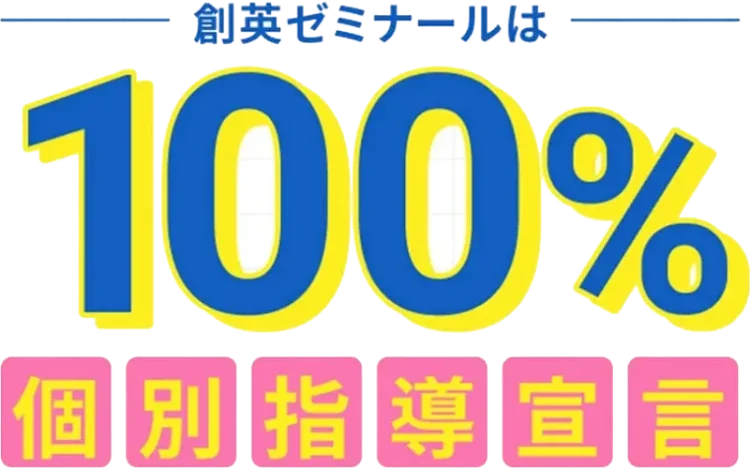 創英ゼミナールは100%個別指導宣言