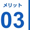 メリット03