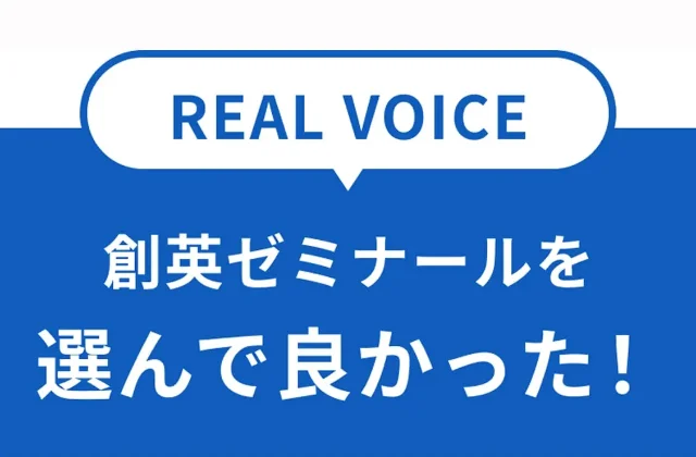 創英ゼミナールを選んで良かった!