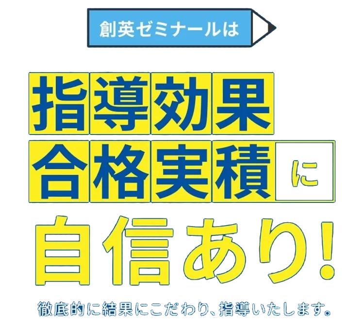 創英ゼミナールは 指導効果・合格実績に自信あり