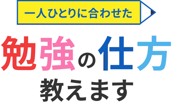 一人ひとりに合わせた勉強の仕方教えます