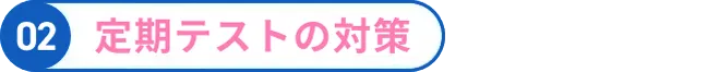 02 定期テストの対策