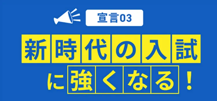 宣言03-新時代の入試に強くなる！