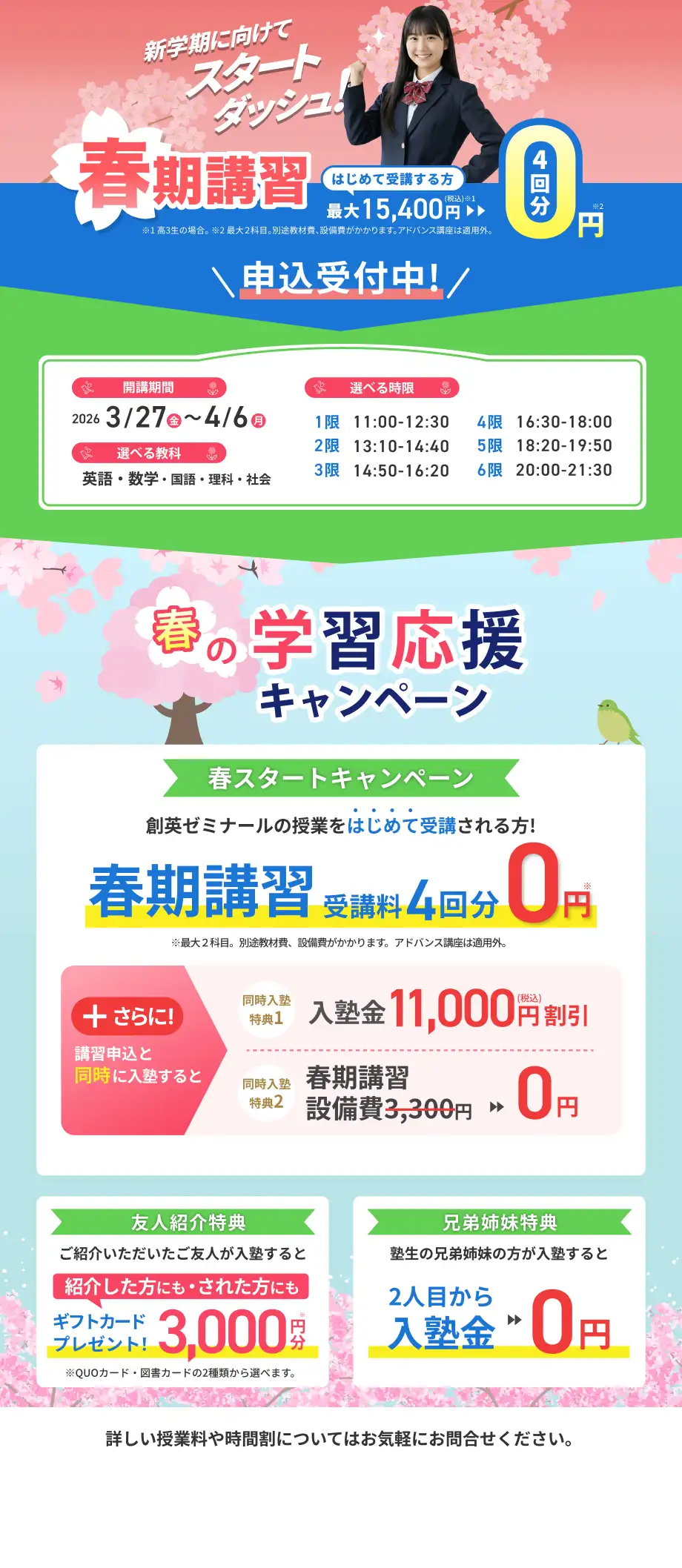 創英ゼミナール春期講習概要