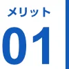 メリット01