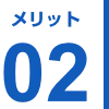 メリット02