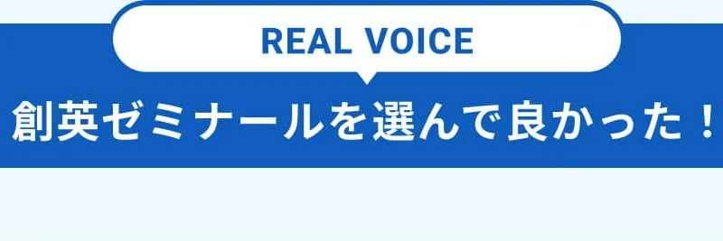 創英ゼミナールを選んで良かった！