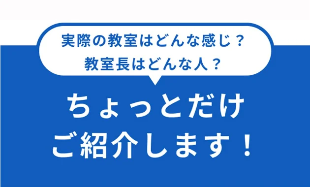 実際の教室はどんな感じ？教室長はどんな人？ちょっとだけご紹介します！