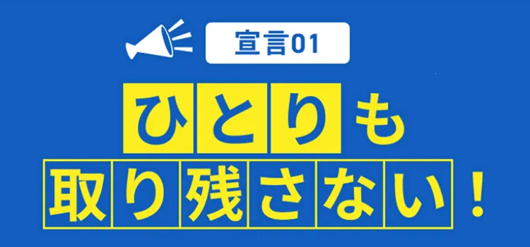 宣言01-ひとりも取り残さない！