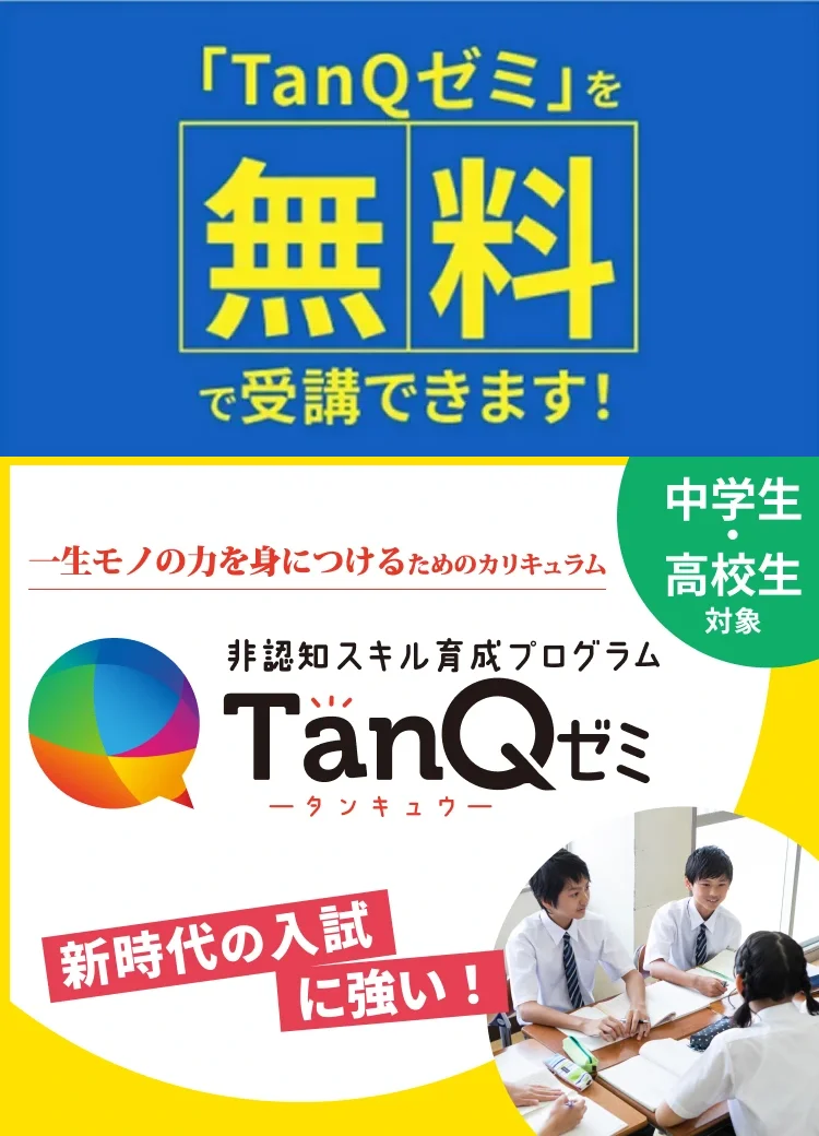 TanQゼミ」を無料で受講できます！