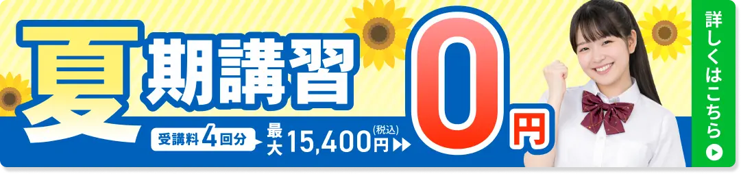 夏期講習