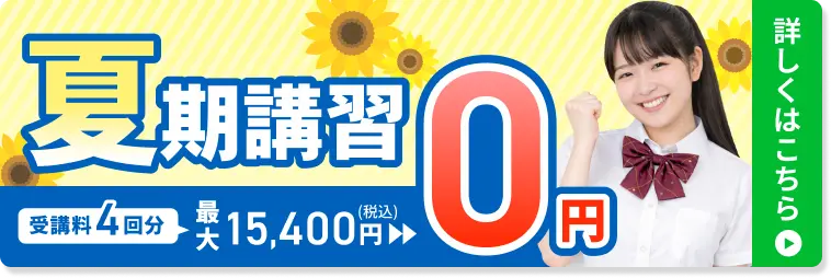 夏期講習