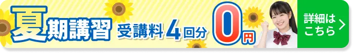夏期講習