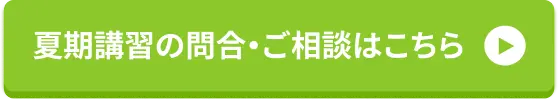 講習の申込・問合はこちら