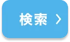 検索