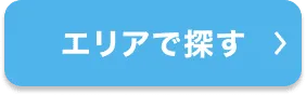 エリアで探す