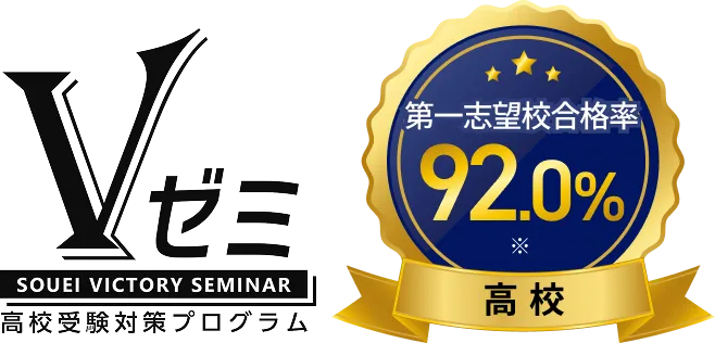 Vゼミ 高校合格率92.0%