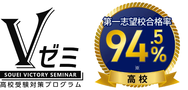 Vゼミ 高校合格率94.5%