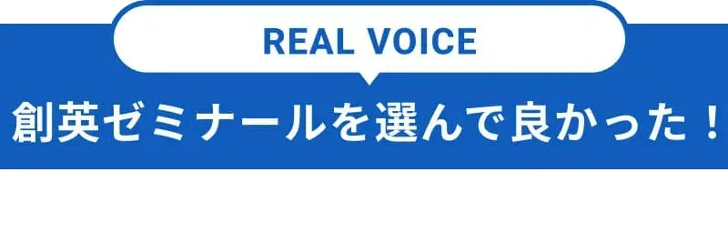 創英ゼミナールを選んで良かった！