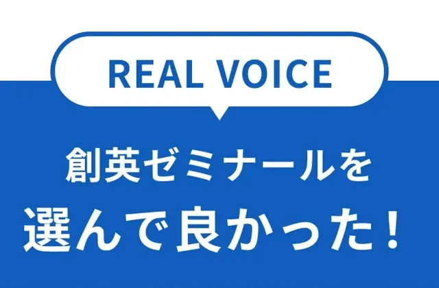 創英ゼミナールを選んで良かった！