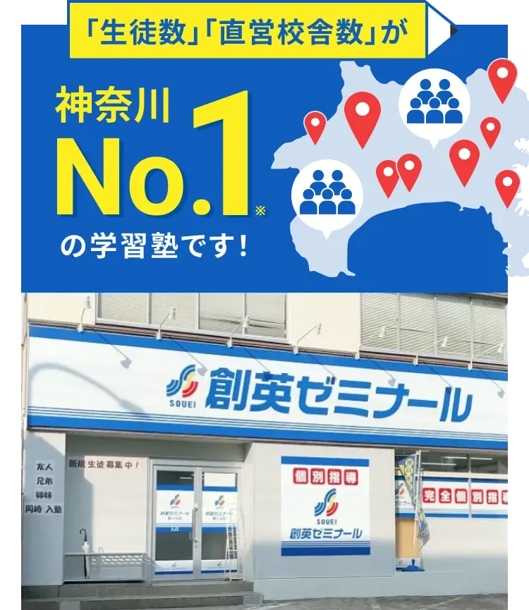  「生徒数」「直営校舎数」がNo1の塾です