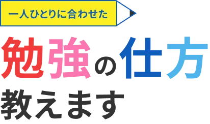 一人ひとりに合わせた勉強の仕方教えます
