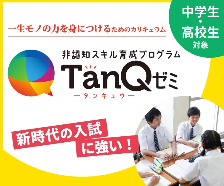 「TanQゼミ」を無料で受講できます！