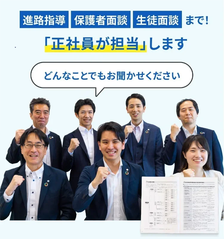 進路指導・保護者面談・生徒面談まで！正社員が担当します