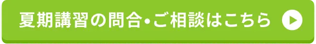 講習の申込・問合はこちら