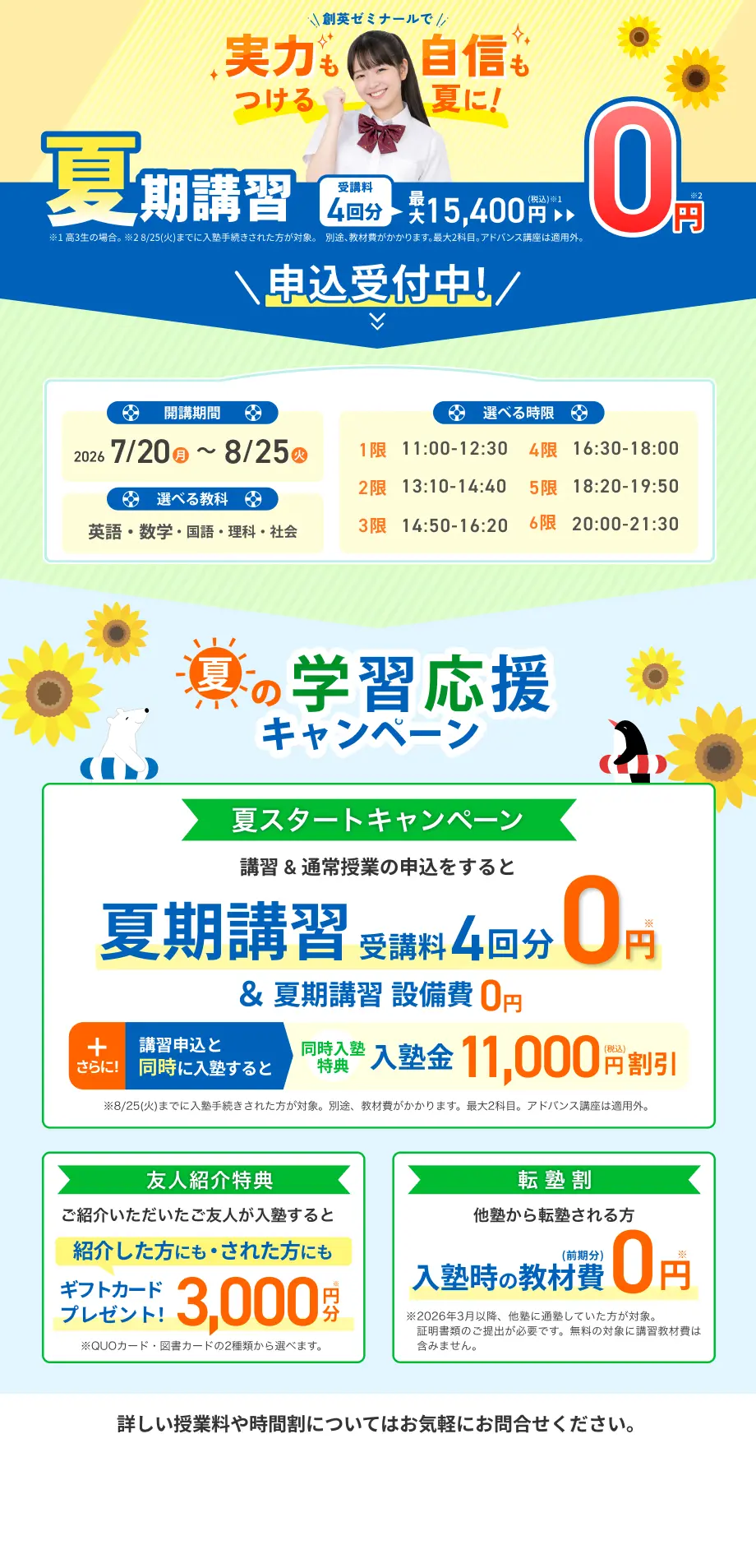 創英ゼミナール夏期講習概要