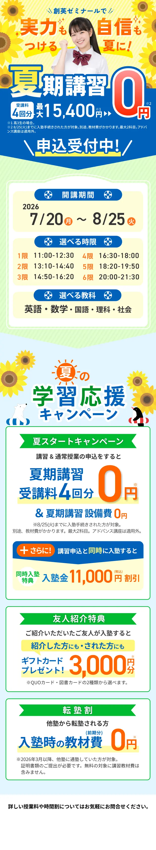 創英ゼミナール夏講習概要