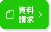 資料請求