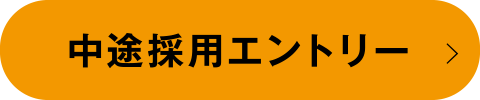 中途採用エントリー