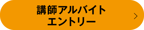 講師アルバイトエントリー