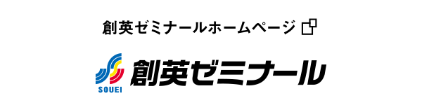 創英ゼミナールホームページ