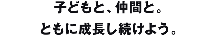 何もかもお膳立てしてやることが、子どものためだろうか。