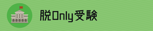 脱Only受験