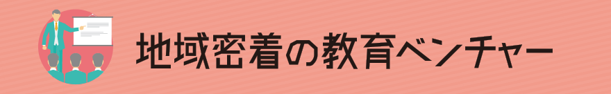 地域密着の教育ベンチャー