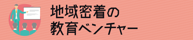 地域密着の教育ベンチャー