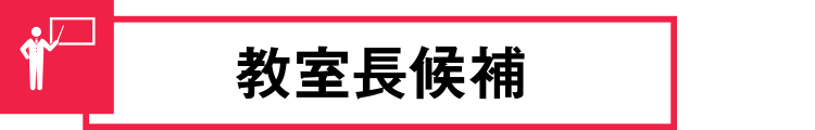 教室長候補