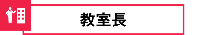 教室長