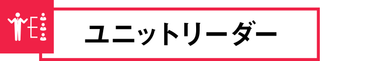 ユニットリーダー