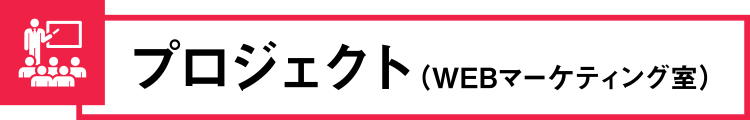 プロジェクト