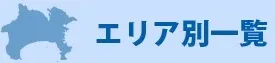 教室を探す
