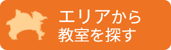 エリアから教室を探す