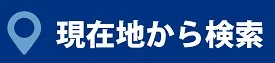 現在地から検索