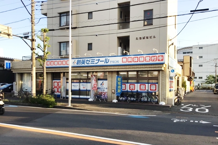 子母口校【公式】創英ゼミナール | 個別指導で小学生・中学生 子母口校【公式】創英ゼミナール | 個別指導で小学生・中学生