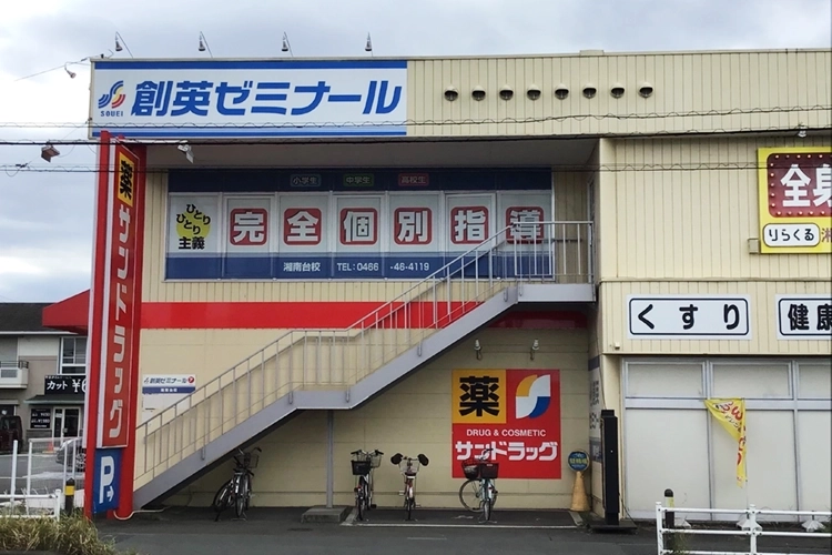 湘南台校【公式】創英ゼミナール | 個別指導で小学生・中学生・高校生の成績を伸ばします！