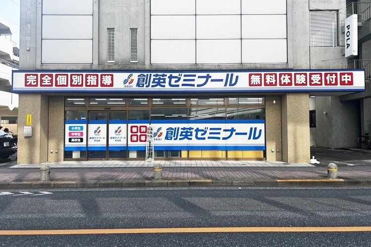 町田校【公式】創英ゼミナール | 個別指導で小学生・中学生・高校生の成績を伸ばします！